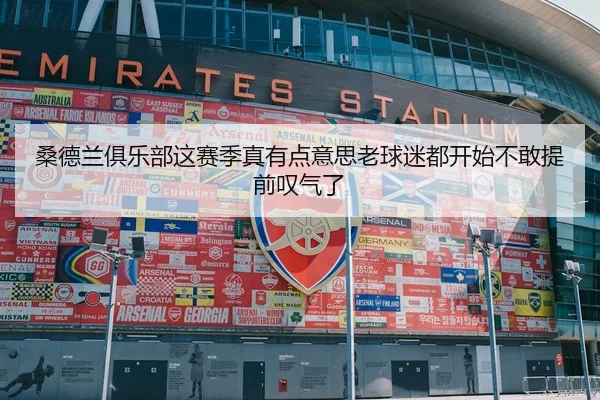 桑德兰俱乐部这赛季真有点意思老球迷都开始不敢提前叹气了