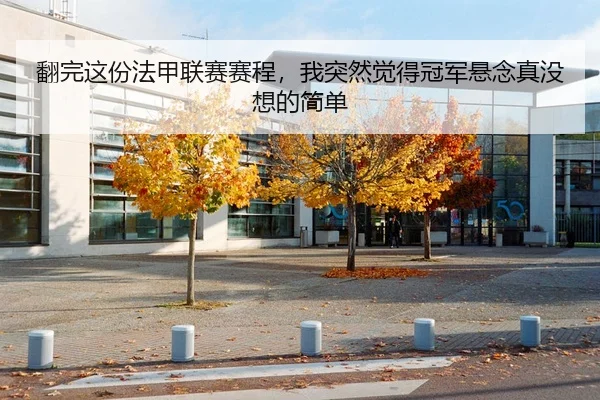 翻完这份法甲联赛赛程，我突然觉得冠军悬念真没想的简单