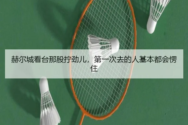 赫尔城看台那股拧劲儿，第一次去的人基本都会愣住 - leyu