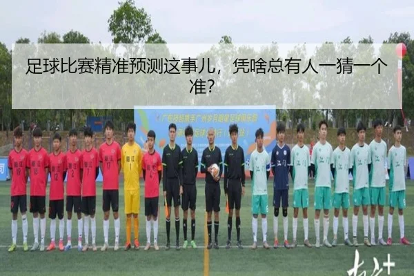 zu-qiu-bi-sai-jing-zhun-yu-ce-zhe-shi-er-ping-sha-zong-you-ren-yi-cai-yi-ge-zhun-2-489.jpg