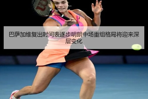 巴萨加维复出时间表逐步明朗中场重组格局将迎来深层变化 - leyu
