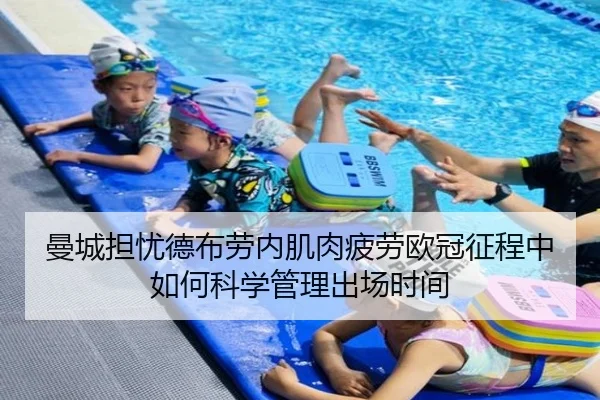 曼城担忧德布劳内肌肉疲劳欧冠征程中如何科学管理出场时间 - leyu