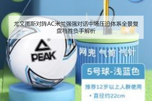 尤文图斯对阵AC米兰强强对话中场压迫体系全景复盘与胜负手解析 - leyu