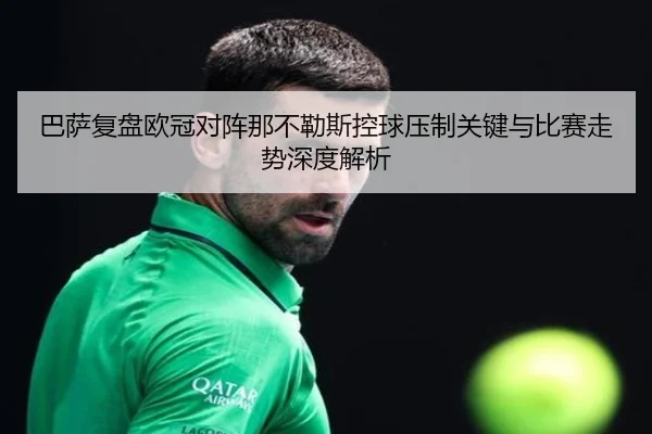 巴萨复盘欧冠对阵那不勒斯控球压制关键与比赛走势深度解析 - leyu
