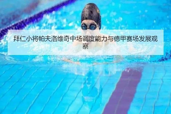 拜仁小将帕夫洛维奇中场调度能力与德甲赛场发展观察 - leyu